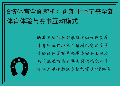 8博体育全面解析：创新平台带来全新体育体验与赛事互动模式