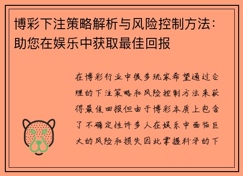 博彩下注策略解析与风险控制方法：助您在娱乐中获取最佳回报