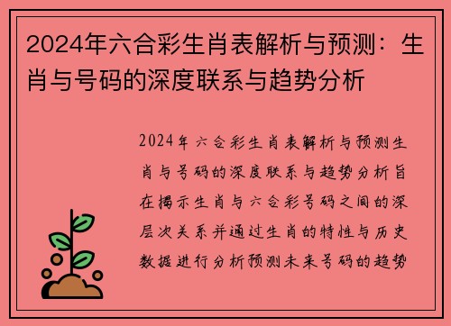 2024年六合彩生肖表解析与预测：生肖与号码的深度联系与趋势分析