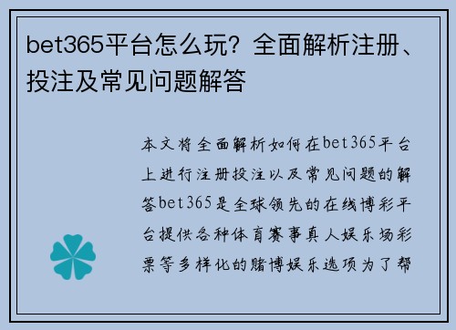 bet365平台怎么玩？全面解析注册、投注及常见问题解答