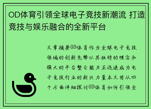 OD体育引领全球电子竞技新潮流 打造竞技与娱乐融合的全新平台