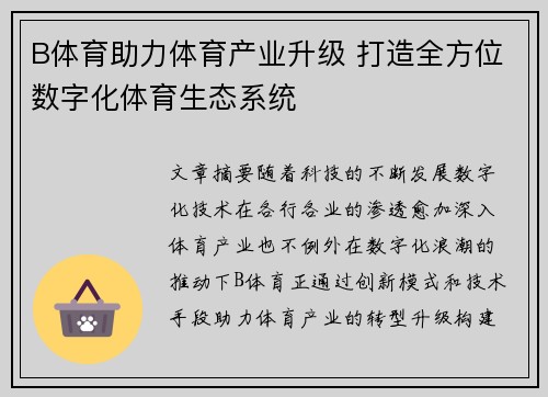 B体育助力体育产业升级 打造全方位数字化体育生态系统