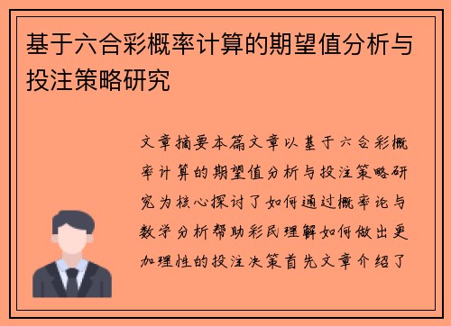 基于六合彩概率计算的期望值分析与投注策略研究