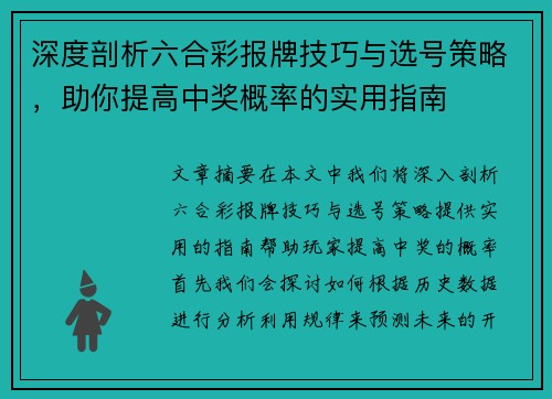 深度剖析六合彩报牌技巧与选号策略，助你提高中奖概率的实用指南