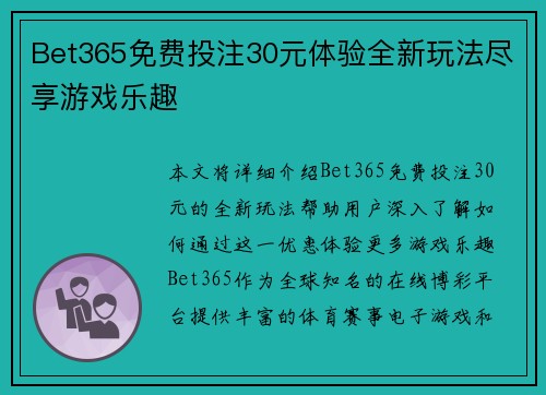 Bet365免费投注30元体验全新玩法尽享游戏乐趣