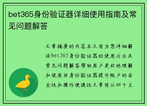 bet365身份验证器详细使用指南及常见问题解答