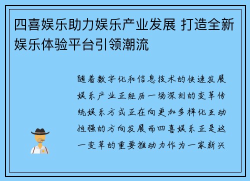 四喜娱乐助力娱乐产业发展 打造全新娱乐体验平台引领潮流