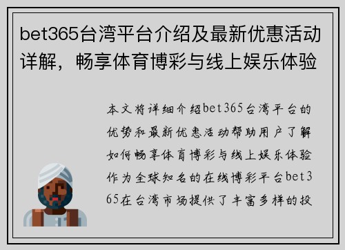 bet365台湾平台介绍及最新优惠活动详解，畅享体育博彩与线上娱乐体验