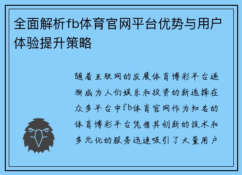 全面解析fb体育官网平台优势与用户体验提升策略