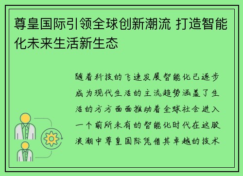 尊皇国际引领全球创新潮流 打造智能化未来生活新生态