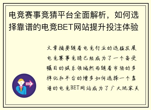 电竞赛事竞猜平台全面解析，如何选择靠谱的电竞BET网站提升投注体验