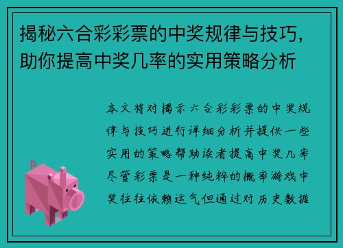 揭秘六合彩彩票的中奖规律与技巧，助你提高中奖几率的实用策略分析