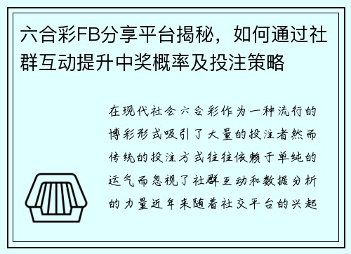 六合彩FB分享平台揭秘，如何通过社群互动提升中奖概率及投注策略