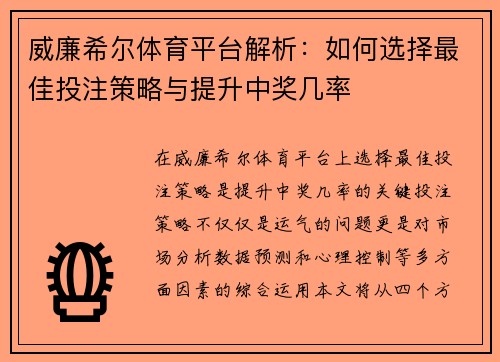 威廉希尔体育平台解析：如何选择最佳投注策略与提升中奖几率