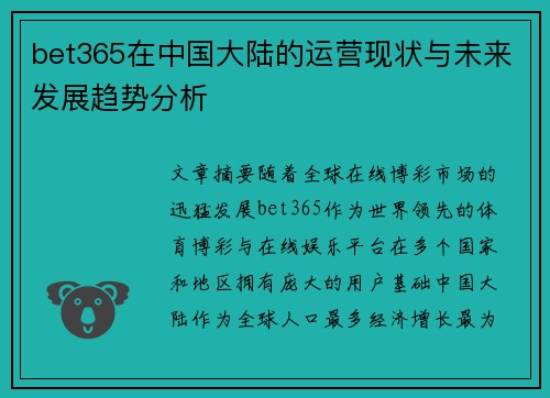 bet365在中国大陆的运营现状与未来发展趋势分析