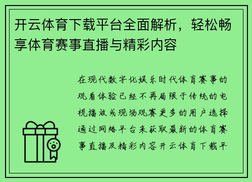 开云体育下载平台全面解析，轻松畅享体育赛事直播与精彩内容