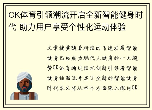 OK体育引领潮流开启全新智能健身时代 助力用户享受个性化运动体验