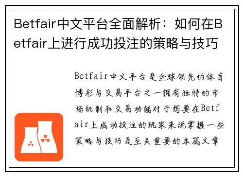 Betfair中文平台全面解析：如何在Betfair上进行成功投注的策略与技巧