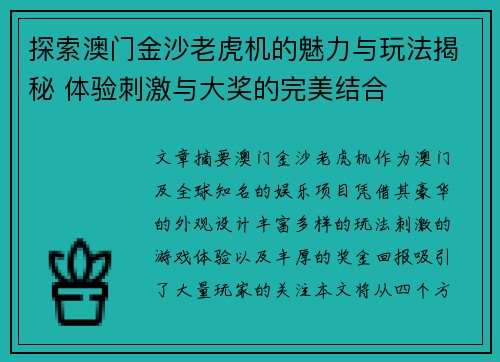 探索澳门金沙老虎机的魅力与玩法揭秘 体验刺激与大奖的完美结合