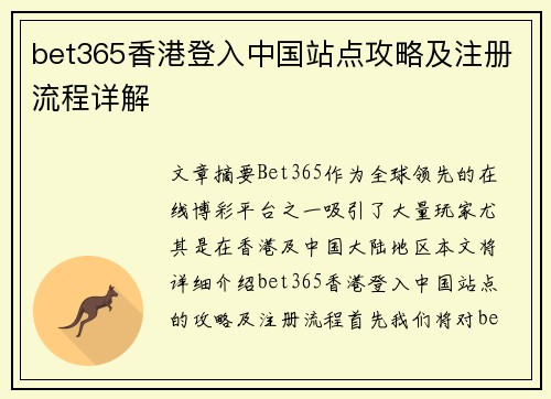 bet365香港登入中国站点攻略及注册流程详解