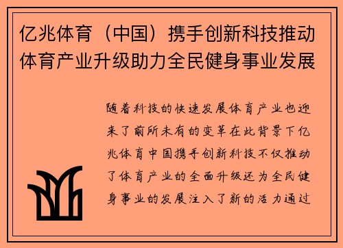 亿兆体育（中国）携手创新科技推动体育产业升级助力全民健身事业发展