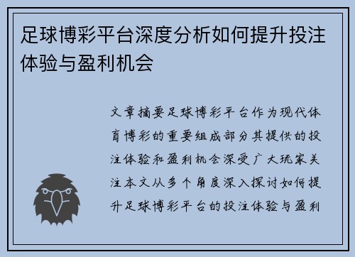 足球博彩平台深度分析如何提升投注体验与盈利机会