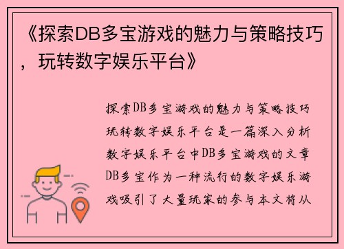 《探索DB多宝游戏的魅力与策略技巧，玩转数字娱乐平台》