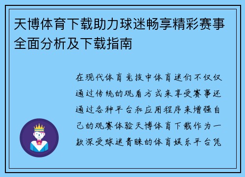 天博体育下载助力球迷畅享精彩赛事全面分析及下载指南