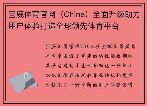 宝威体育官网（China）全面升级助力用户体验打造全球领先体育平台