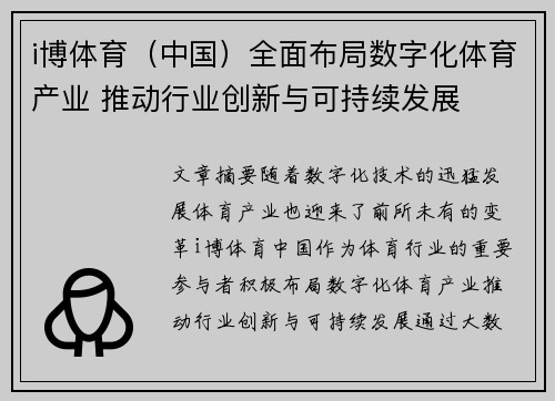 i博体育（中国）全面布局数字化体育产业 推动行业创新与可持续发展