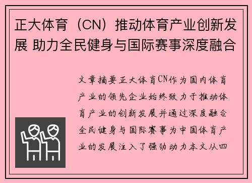 正大体育（CN）推动体育产业创新发展 助力全民健身与国际赛事深度融合