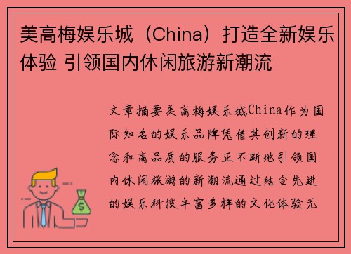 美高梅娱乐城（China）打造全新娱乐体验 引领国内休闲旅游新潮流