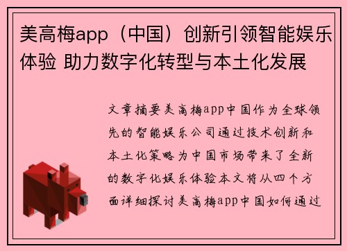 美高梅app（中国）创新引领智能娱乐体验 助力数字化转型与本土化发展