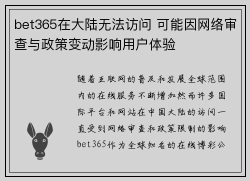 bet365在大陆无法访问 可能因网络审查与政策变动影响用户体验