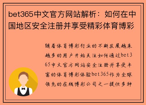 bet365中文官方网站解析：如何在中国地区安全注册并享受精彩体育博彩体验