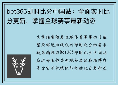 bet365即时比分中国站：全面实时比分更新，掌握全球赛事最新动态