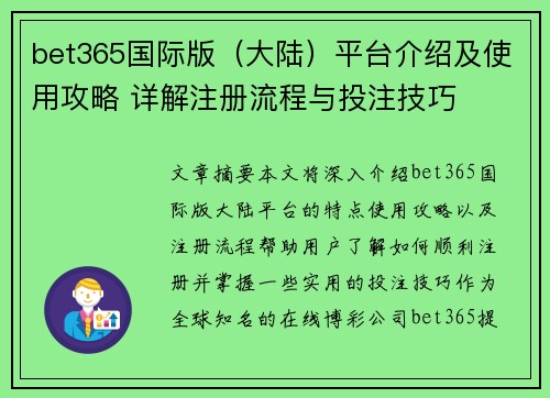 bet365国际版（大陆）平台介绍及使用攻略 详解注册流程与投注技巧