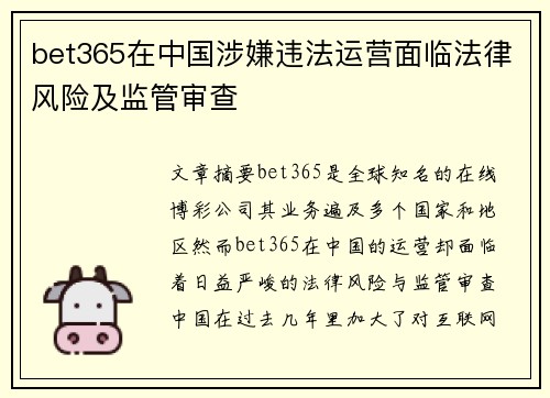 bet365在中国涉嫌违法运营面临法律风险及监管审查