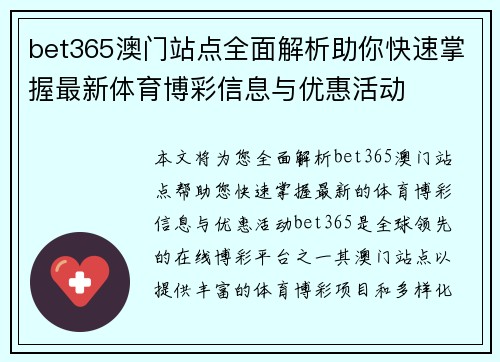 bet365澳门站点全面解析助你快速掌握最新体育博彩信息与优惠活动