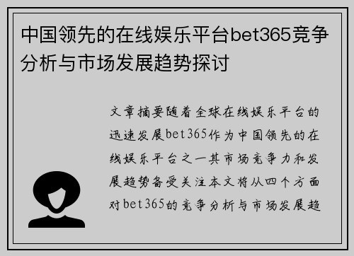 中国领先的在线娱乐平台bet365竞争分析与市场发展趋势探讨