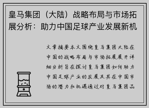 皇马集团（大陆）战略布局与市场拓展分析：助力中国足球产业发展新机遇
